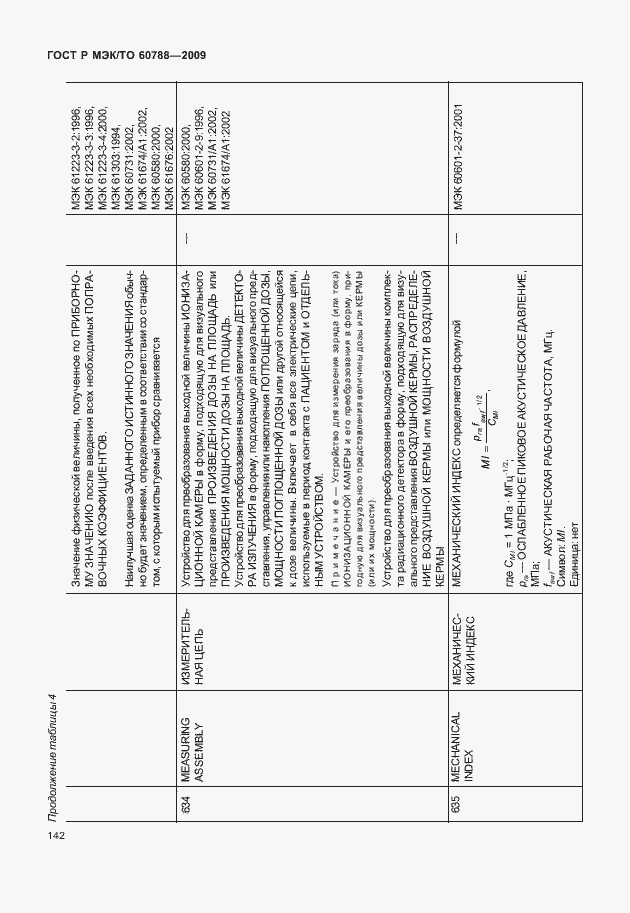 Страница 146 ГОСТ Р МЭК/ТО 60788-2009