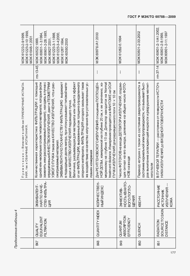 Страница 181 ГОСТ Р МЭК/ТО 60788-2009