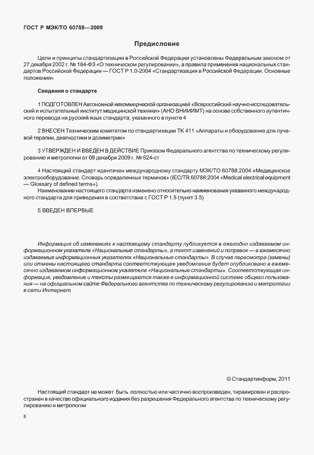Страница 2 ГОСТ Р МЭК/ТО 60788-2009