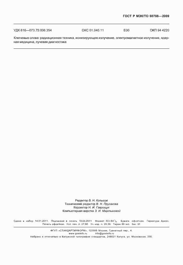 Страница 243 ГОСТ Р МЭК/ТО 60788-2009