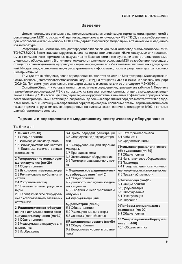 Страница 3 ГОСТ Р МЭК/ТО 60788-2009
