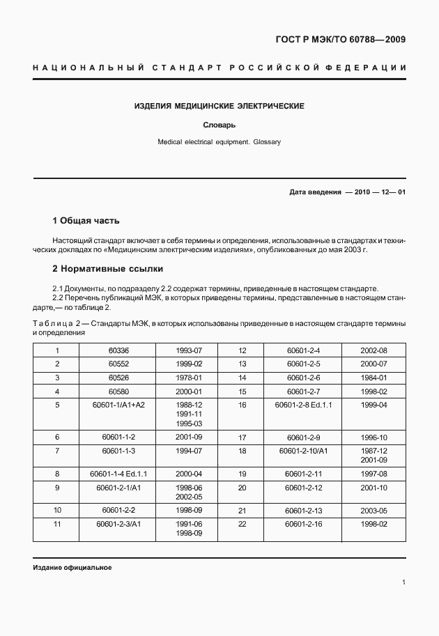 Страница 5 ГОСТ Р МЭК/ТО 60788-2009