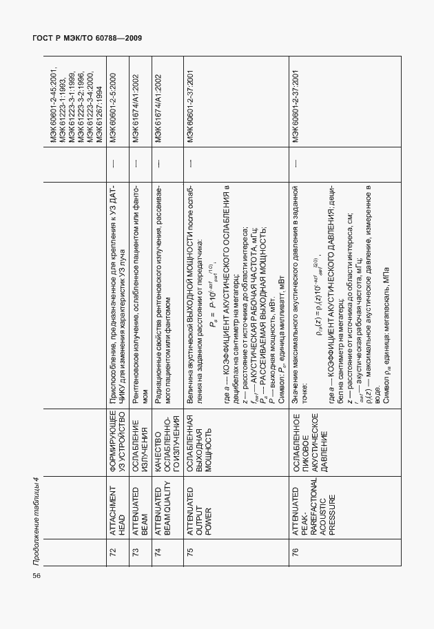 Страница 60 ГОСТ Р МЭК/ТО 60788-2009