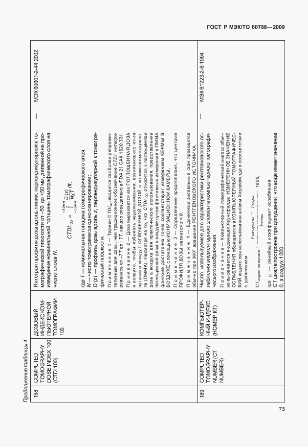 Страница 79 ГОСТ Р МЭК/ТО 60788-2009