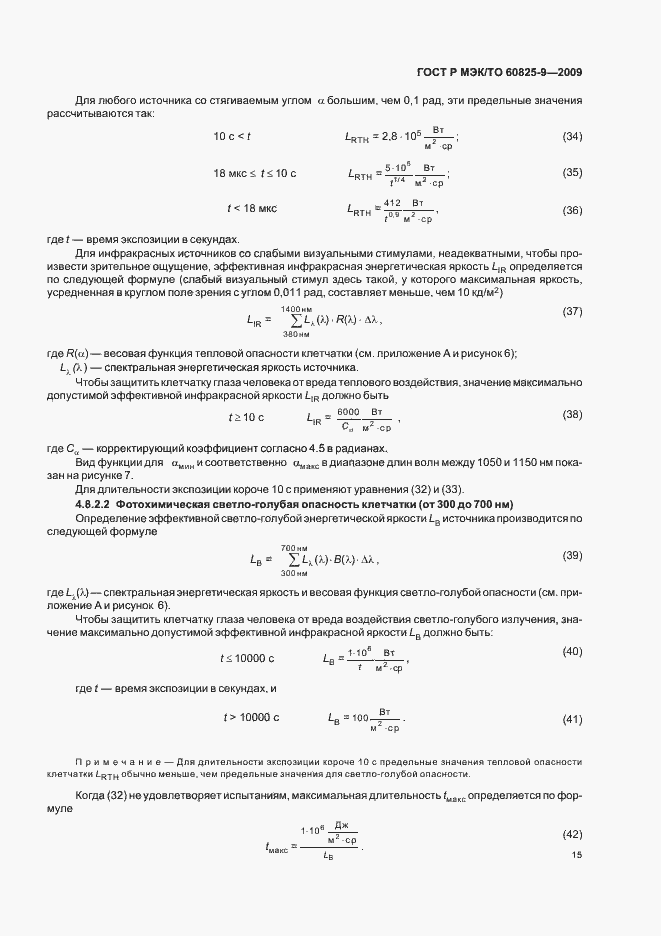 Страница 19 ГОСТ Р МЭК/ТО 60825-9-2009