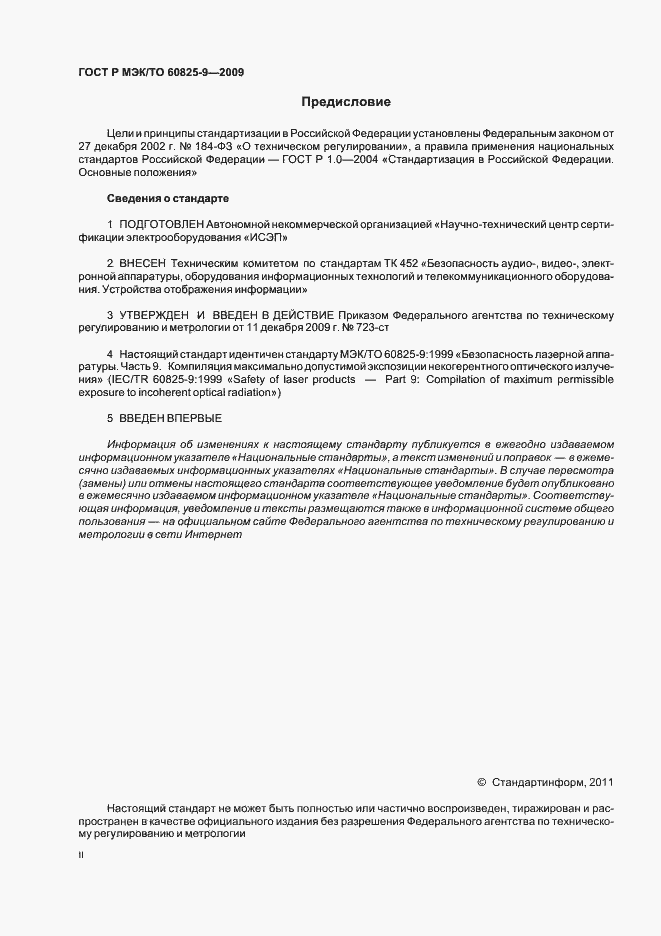 Страница 2 ГОСТ Р МЭК/ТО 60825-9-2009