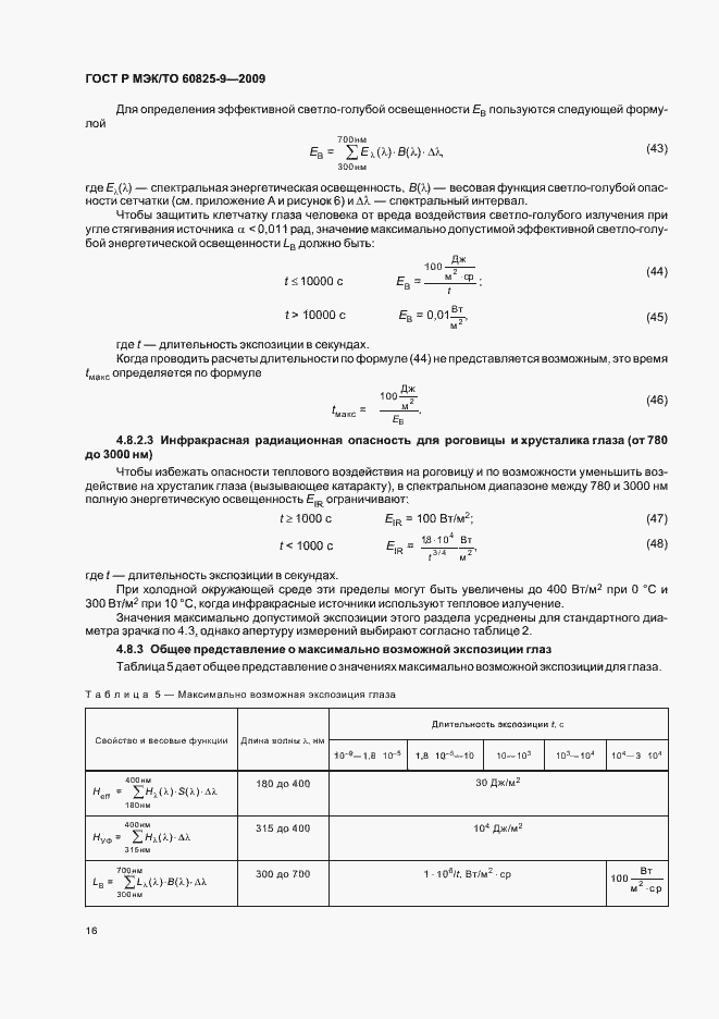 Страница 20 ГОСТ Р МЭК/ТО 60825-9-2009