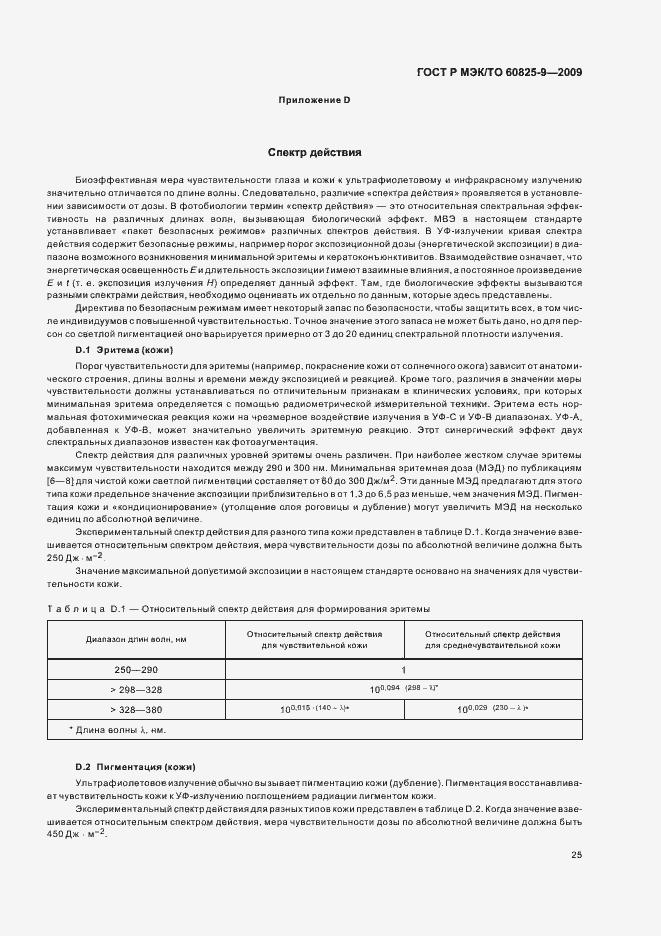 Страница 29 ГОСТ Р МЭК/ТО 60825-9-2009