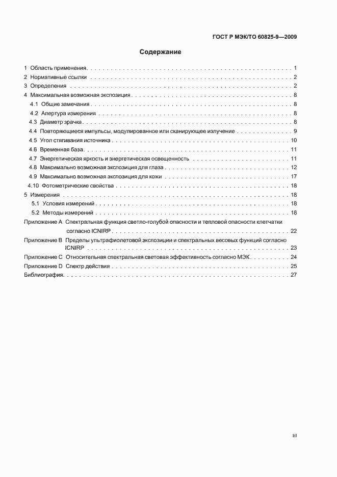 Страница 3 ГОСТ Р МЭК/ТО 60825-9-2009
