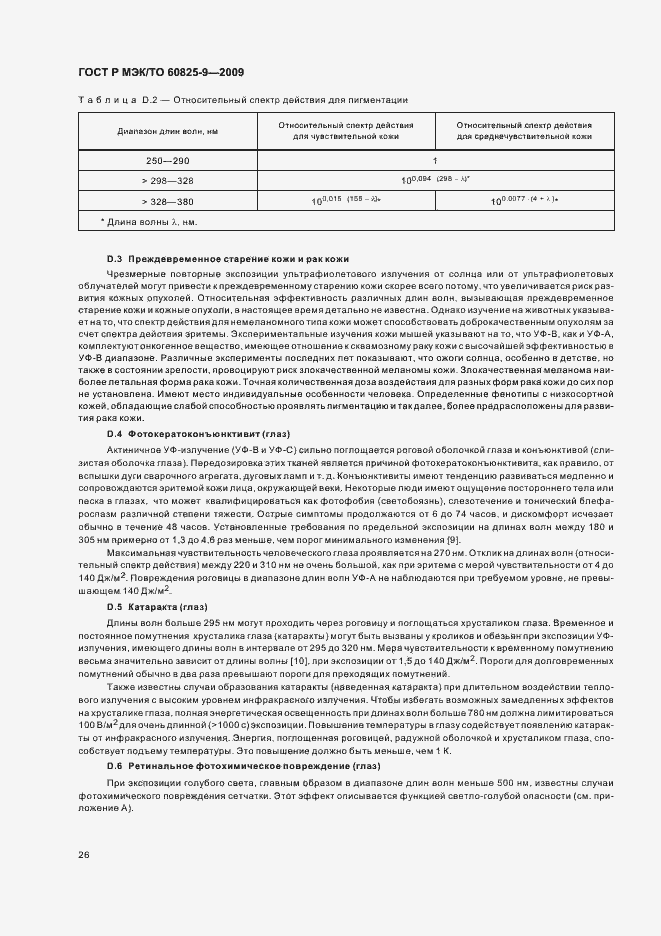 Страница 30 ГОСТ Р МЭК/ТО 60825-9-2009