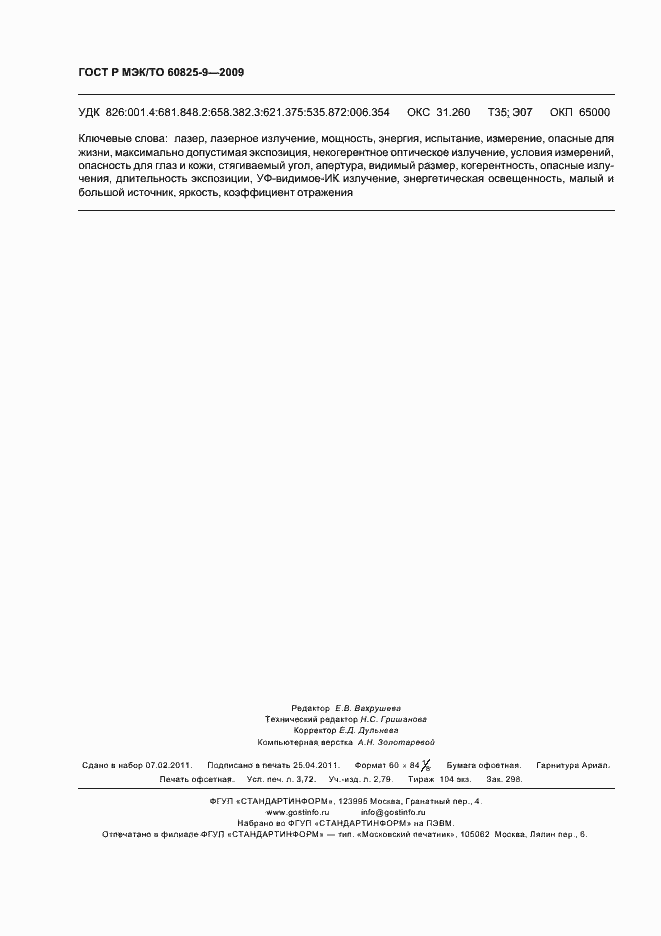 Страница 32 ГОСТ Р МЭК/ТО 60825-9-2009