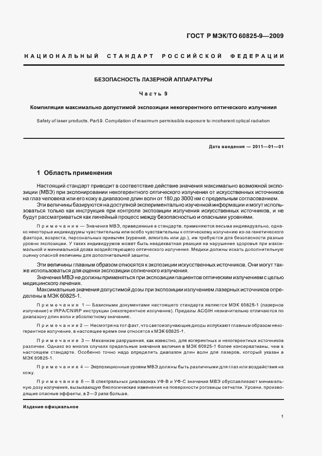 Страница 5 ГОСТ Р МЭК/ТО 60825-9-2009