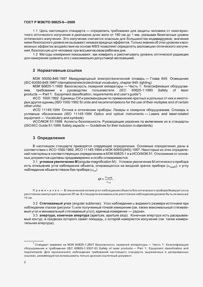 Страница 6 ГОСТ Р МЭК/ТО 60825-9-2009
