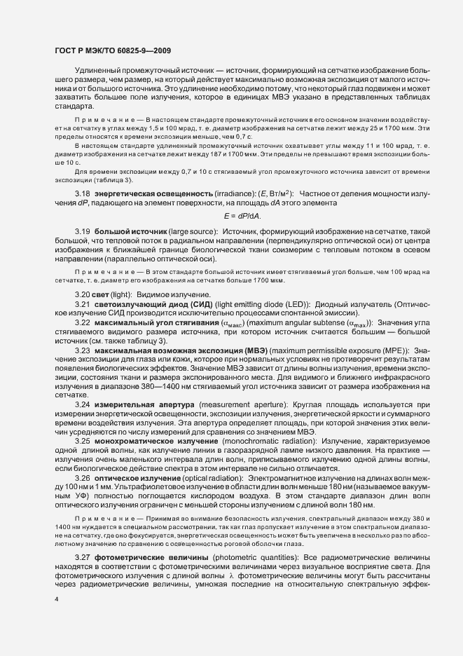 Страница 8 ГОСТ Р МЭК/ТО 60825-9-2009