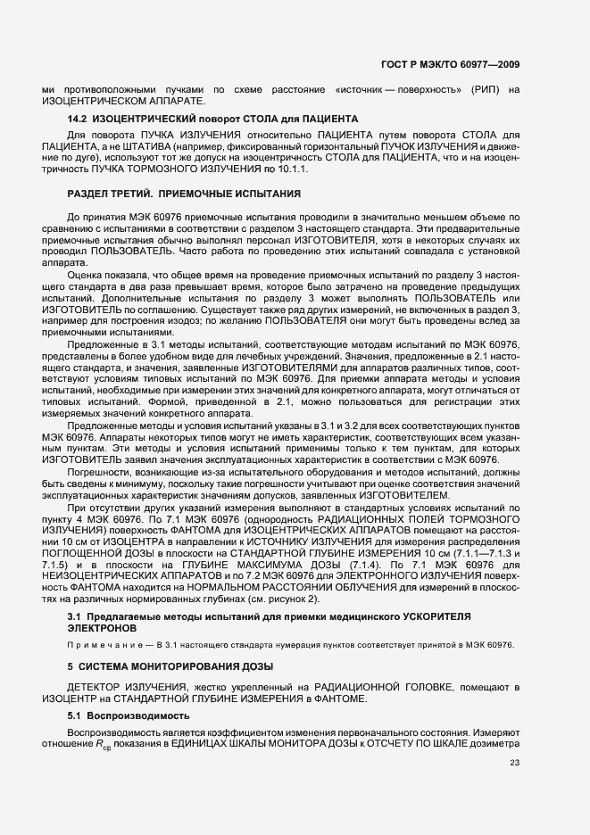 Страница 27 ГОСТ Р МЭК/ТО 60977-2009