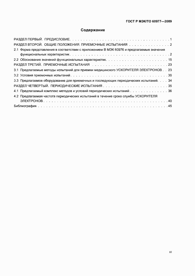 Страница 3 ГОСТ Р МЭК/ТО 60977-2009