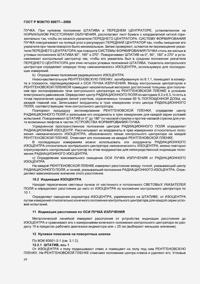 Страница 32 ГОСТ Р МЭК/ТО 60977-2009