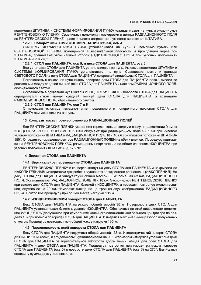 Страница 33 ГОСТ Р МЭК/ТО 60977-2009