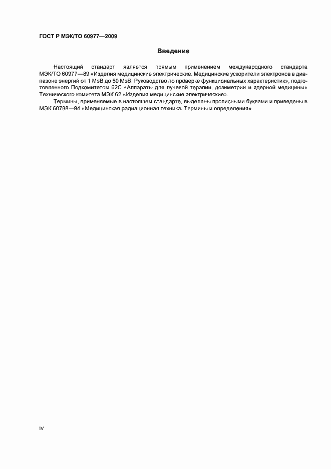 Страница 4 ГОСТ Р МЭК/ТО 60977-2009