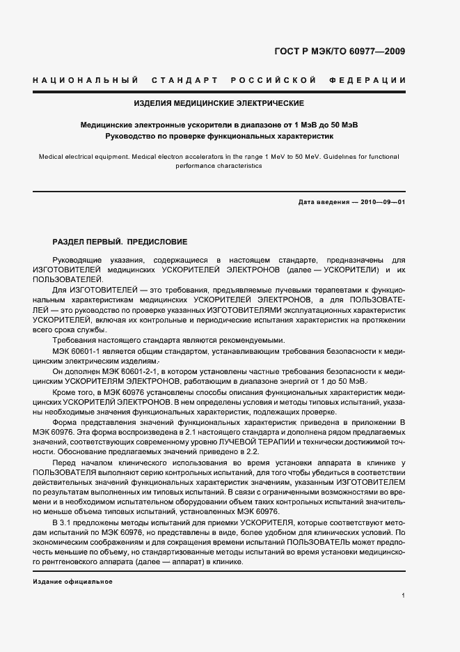 Страница 5 ГОСТ Р МЭК/ТО 60977-2009