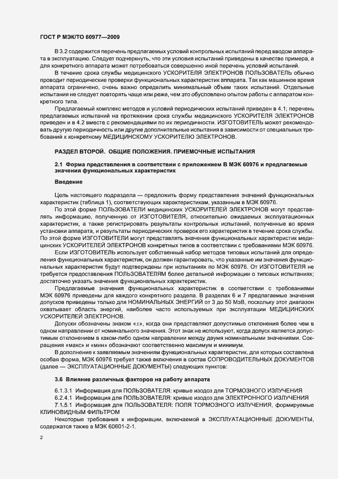 Страница 6 ГОСТ Р МЭК/ТО 60977-2009