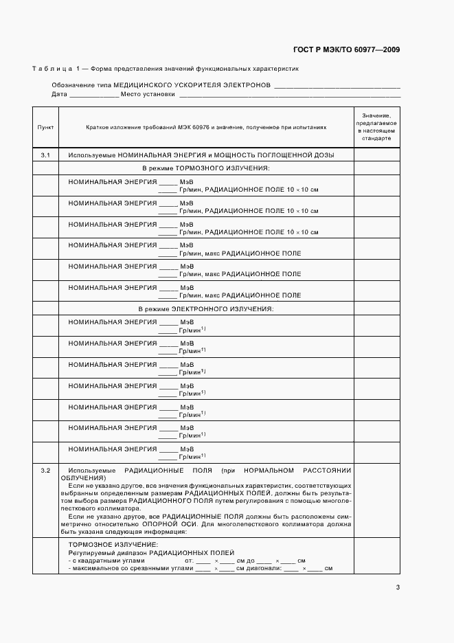 Страница 7 ГОСТ Р МЭК/ТО 60977-2009