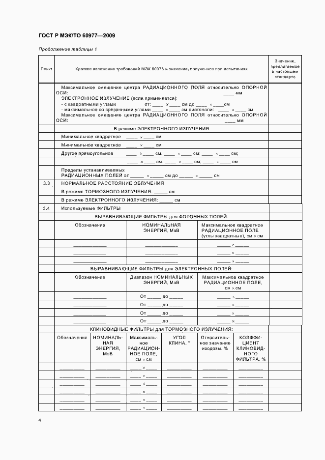 Страница 8 ГОСТ Р МЭК/ТО 60977-2009