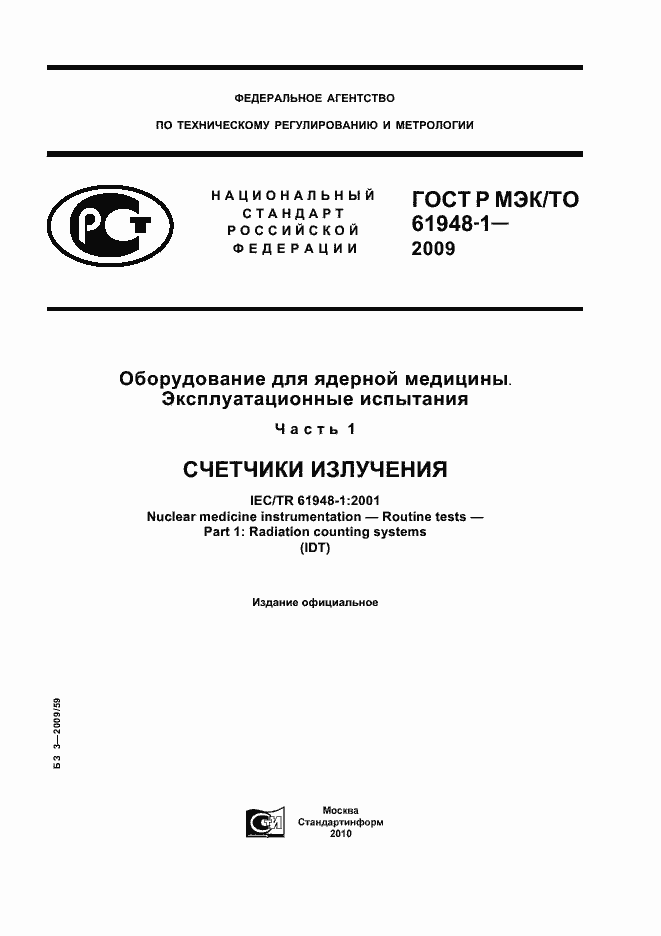 Страница 1 ГОСТ Р МЭК/ТО 61948-1-2009