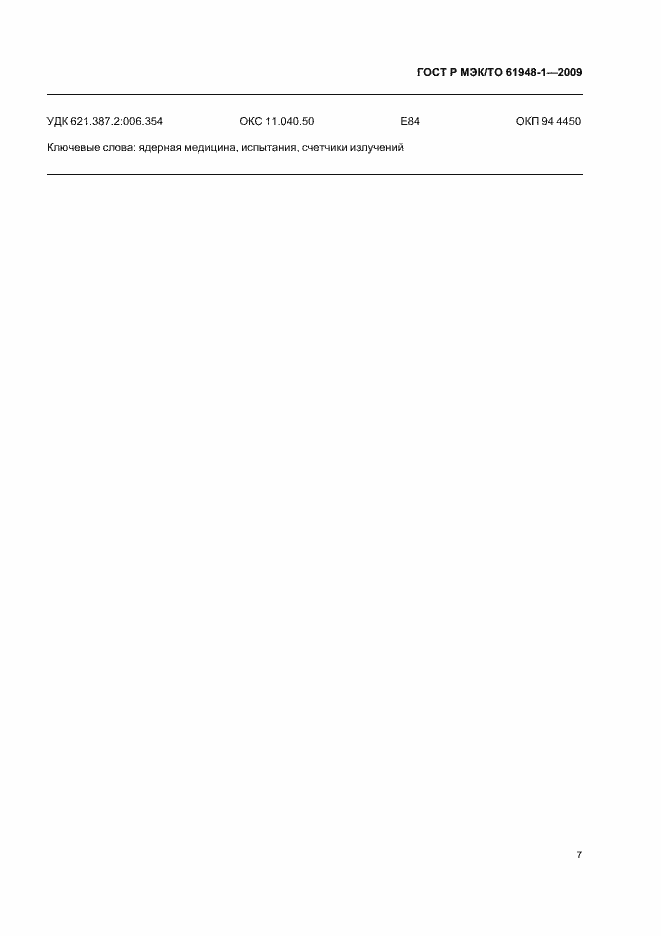 Страница 11 ГОСТ Р МЭК/ТО 61948-1-2009