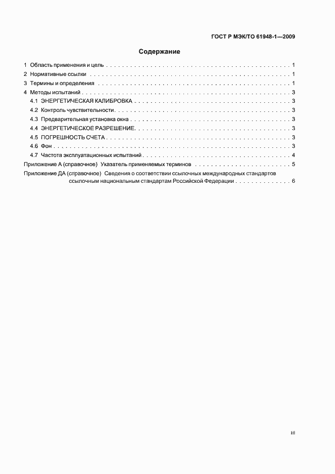 Страница 3 ГОСТ Р МЭК/ТО 61948-1-2009