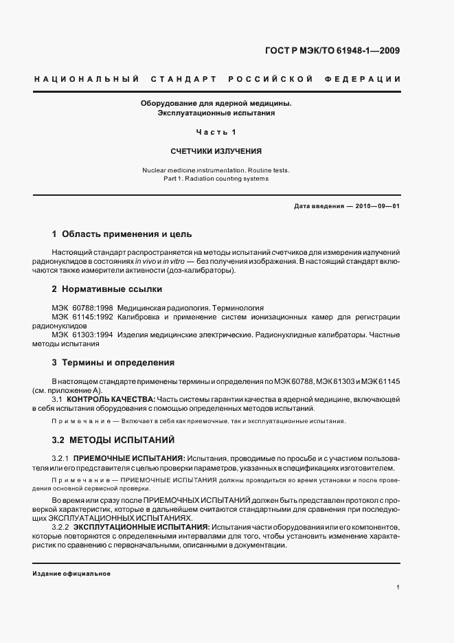 Страница 5 ГОСТ Р МЭК/ТО 61948-1-2009