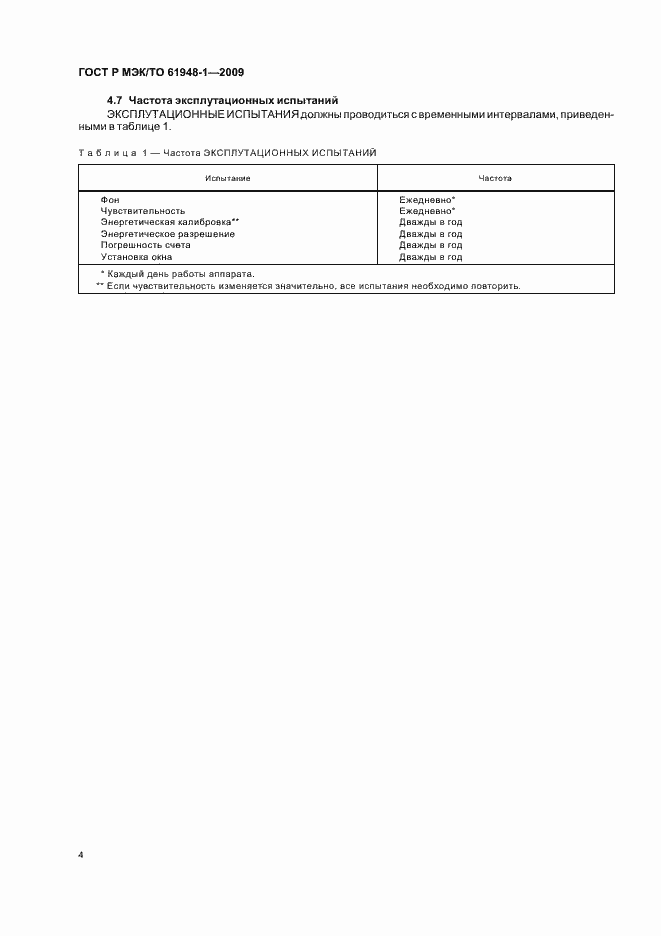 Страница 8 ГОСТ Р МЭК/ТО 61948-1-2009