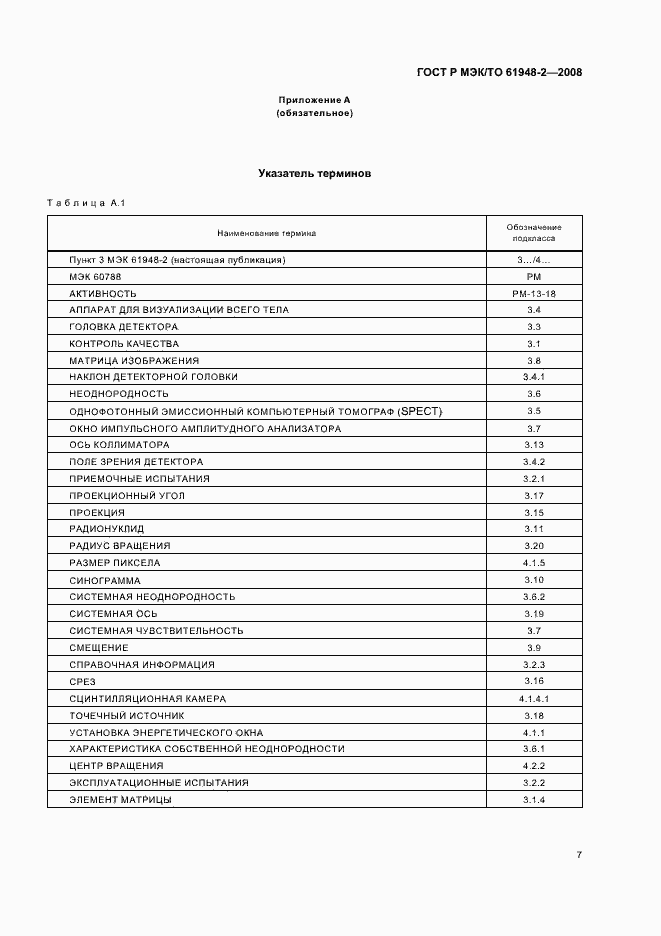 Страница 10 ГОСТ Р МЭК/ТО 61948-2-2008