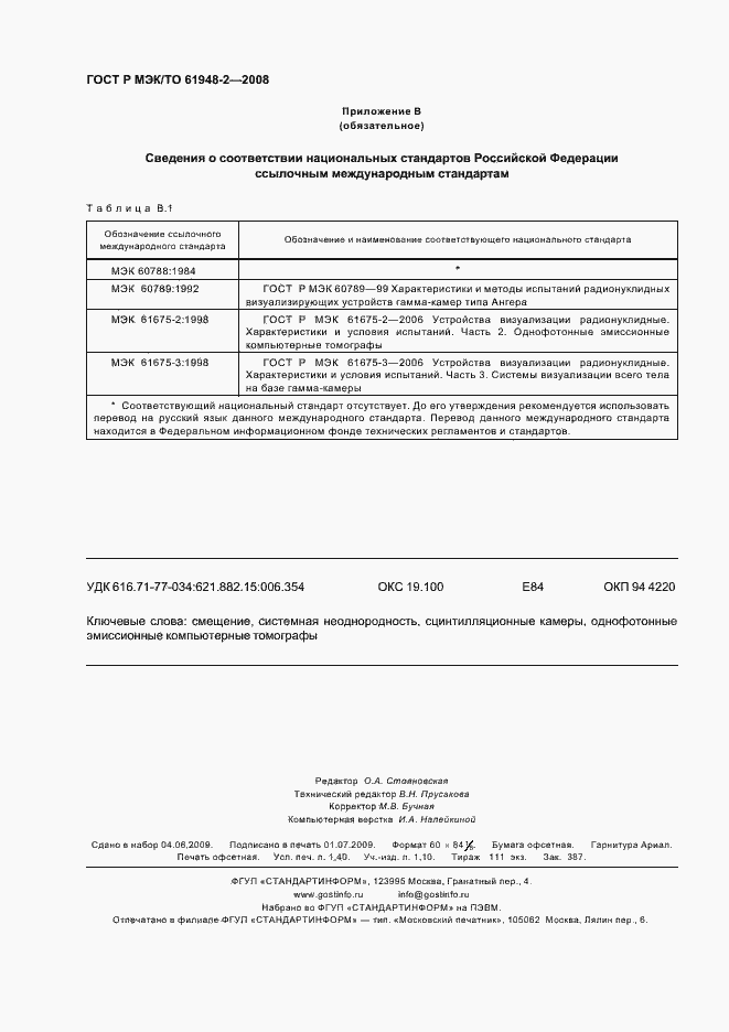 Страница 11 ГОСТ Р МЭК/ТО 61948-2-2008