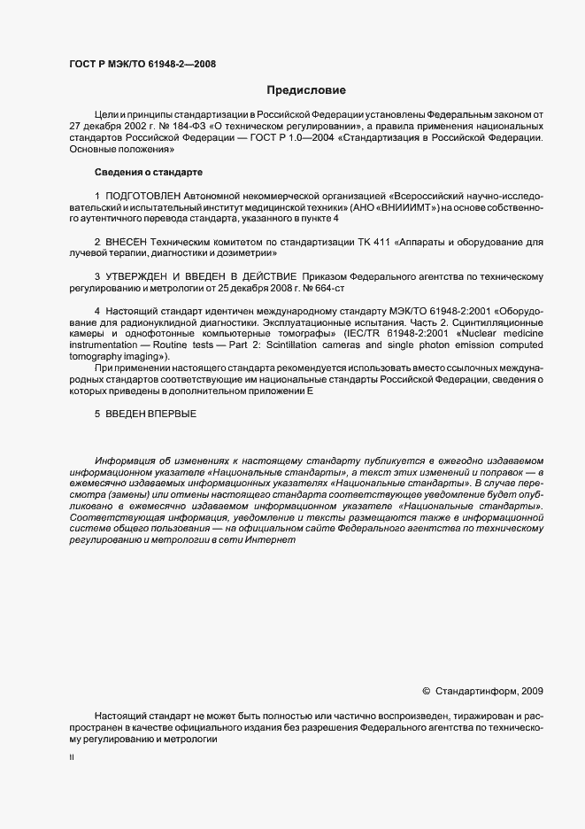 Страница 2 ГОСТ Р МЭК/ТО 61948-2-2008