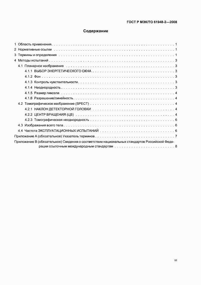 Страница 3 ГОСТ Р МЭК/ТО 61948-2-2008