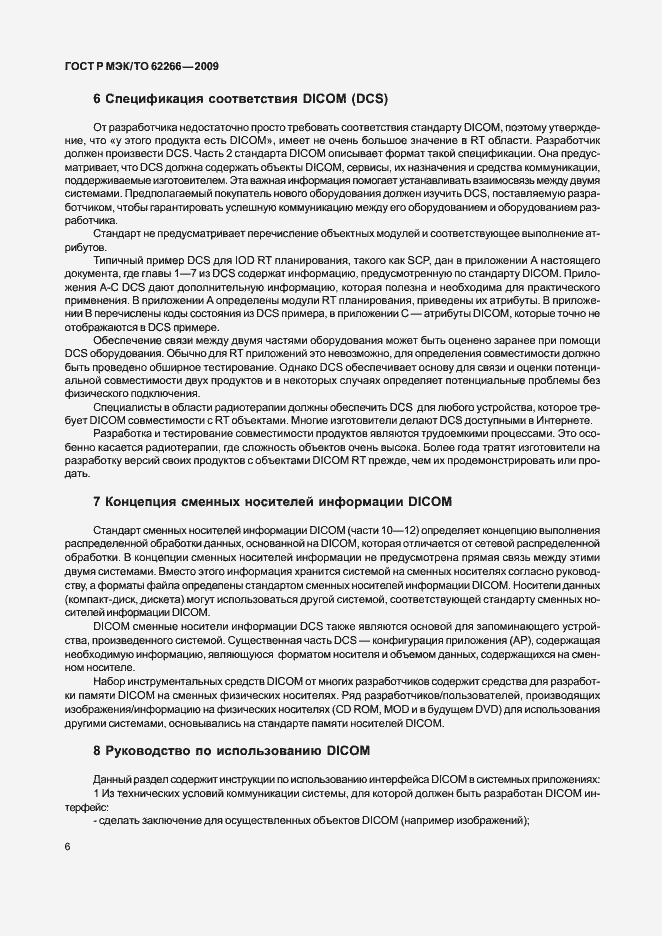 Страница 10 ГОСТ Р МЭК/ТО 62266-2009