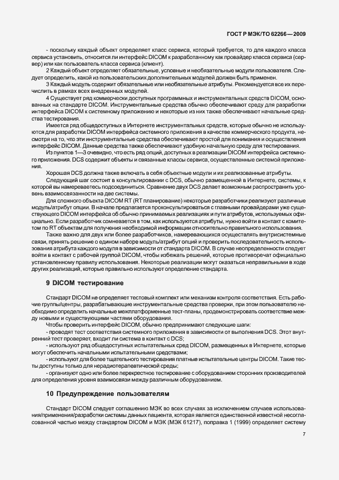 Страница 11 ГОСТ Р МЭК/ТО 62266-2009