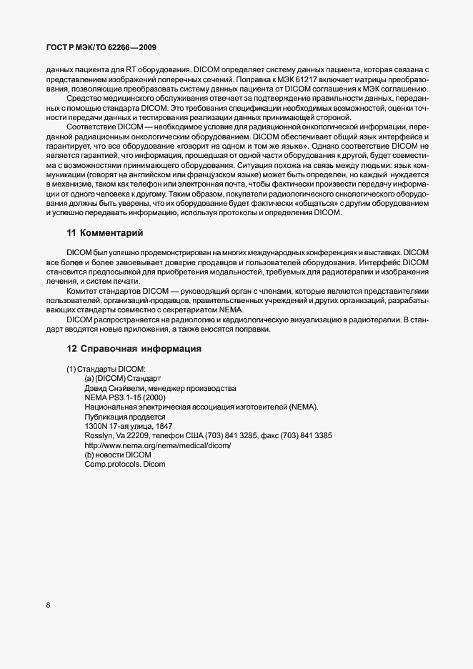 Страница 12 ГОСТ Р МЭК/ТО 62266-2009