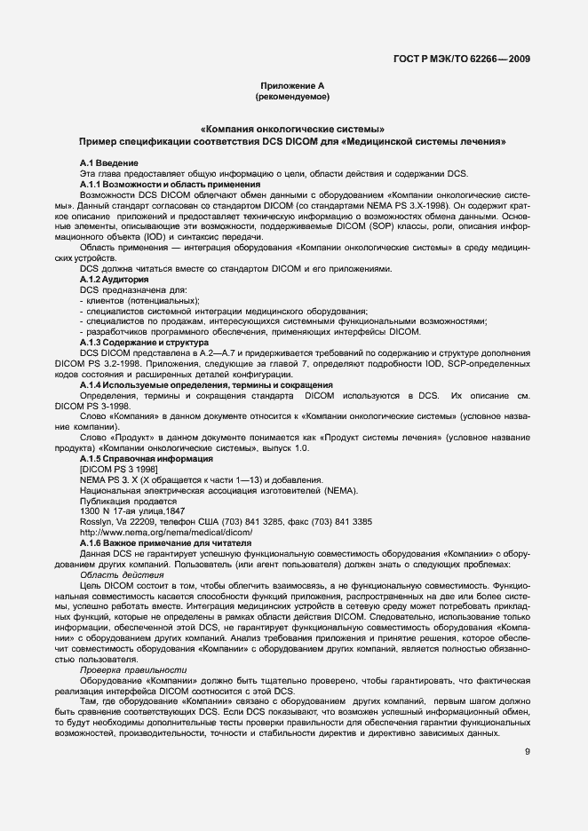 Страница 13 ГОСТ Р МЭК/ТО 62266-2009