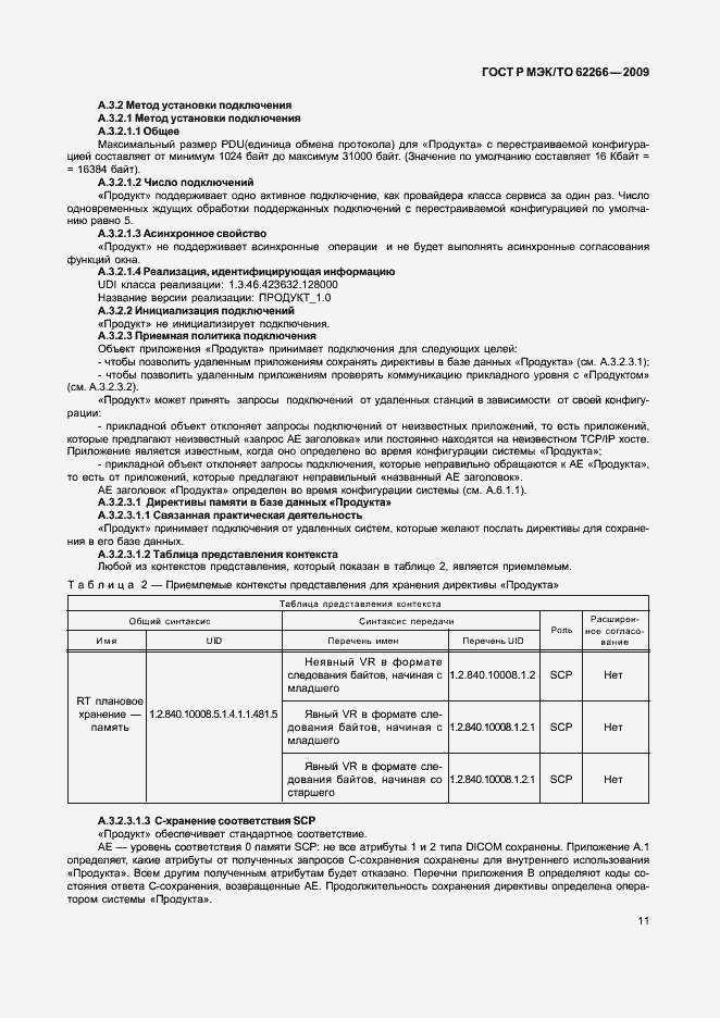 Страница 15 ГОСТ Р МЭК/ТО 62266-2009