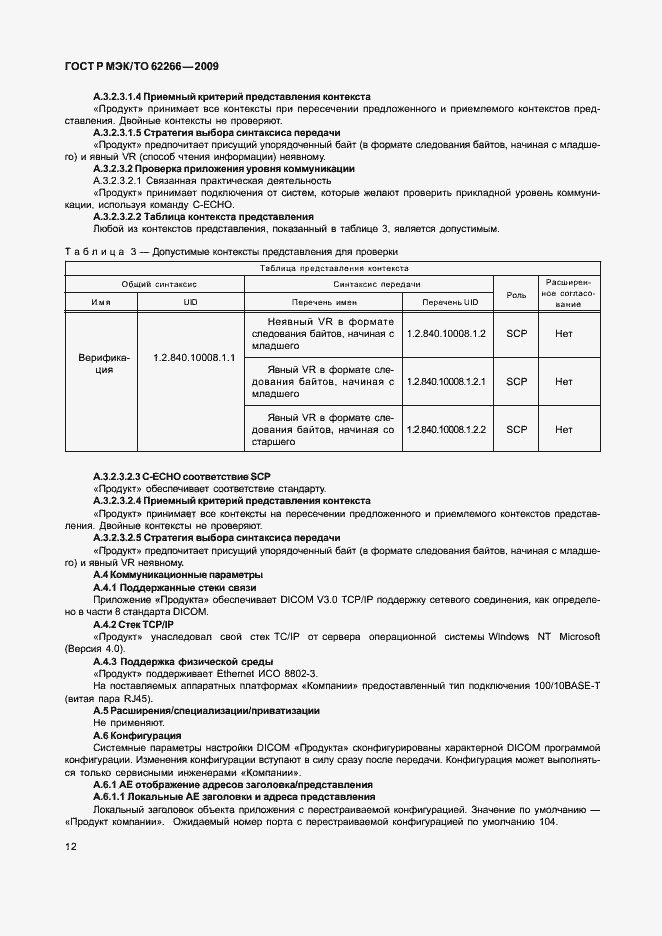 Страница 16 ГОСТ Р МЭК/ТО 62266-2009