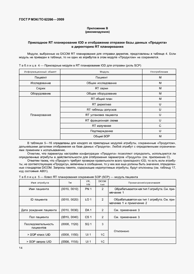 Страница 18 ГОСТ Р МЭК/ТО 62266-2009