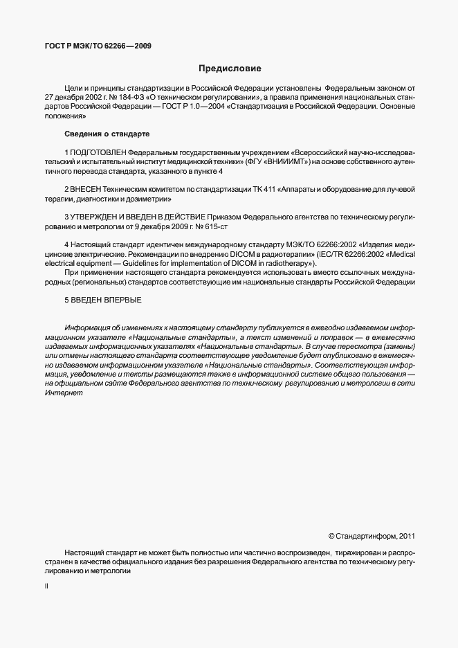 Страница 2 ГОСТ Р МЭК/ТО 62266-2009