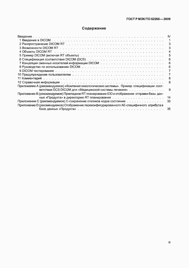 Страница 3 ГОСТ Р МЭК/ТО 62266-2009
