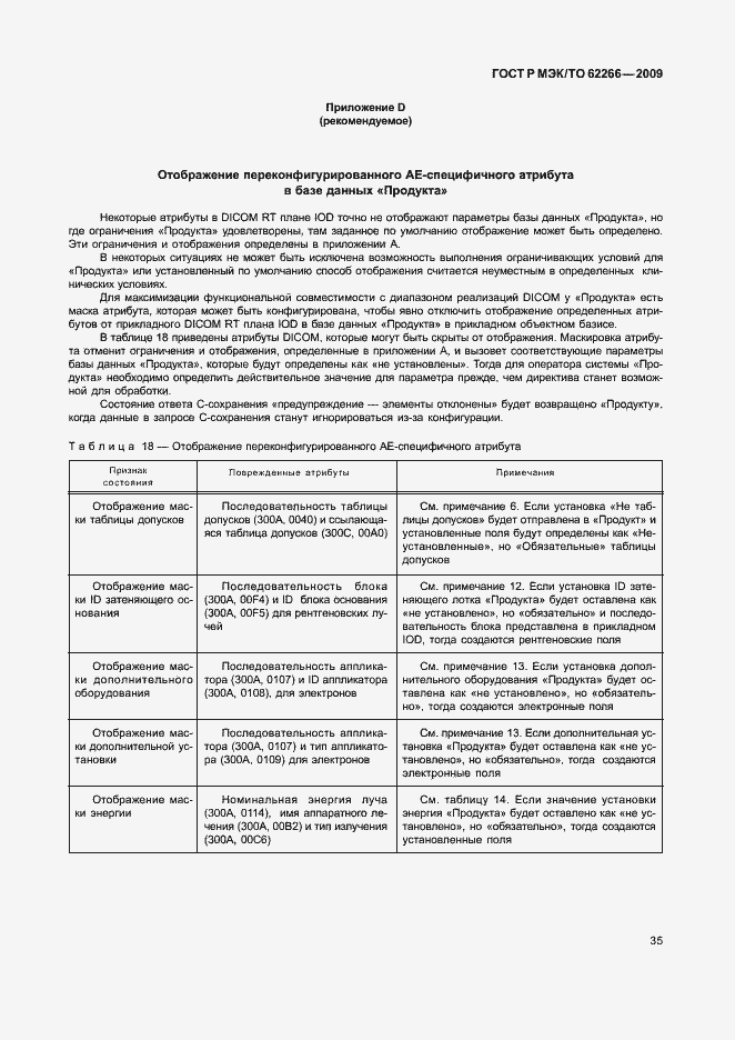 Страница 39 ГОСТ Р МЭК/ТО 62266-2009