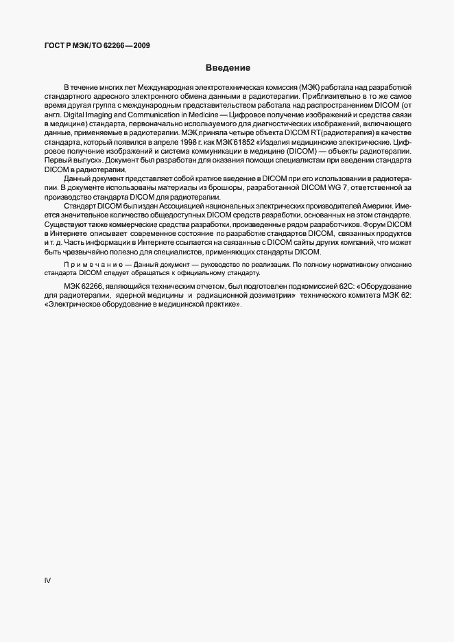 Страница 4 ГОСТ Р МЭК/ТО 62266-2009