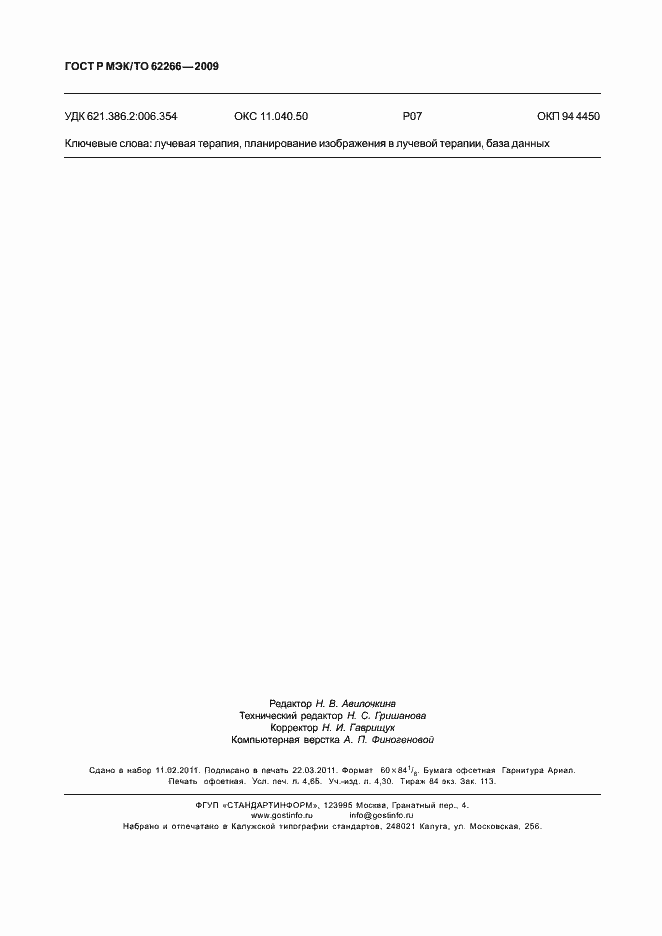 Страница 40 ГОСТ Р МЭК/ТО 62266-2009