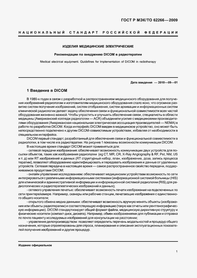 Страница 5 ГОСТ Р МЭК/ТО 62266-2009