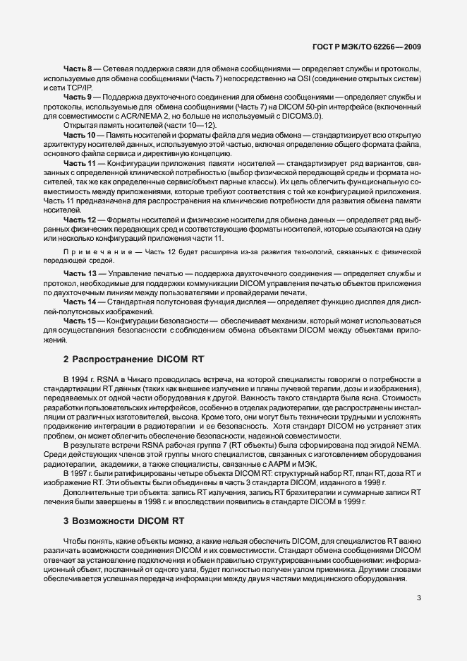 Страница 7 ГОСТ Р МЭК/ТО 62266-2009
